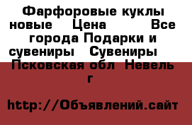 Фарфоровые куклы новые  › Цена ­ 450 - Все города Подарки и сувениры » Сувениры   . Псковская обл.,Невель г.